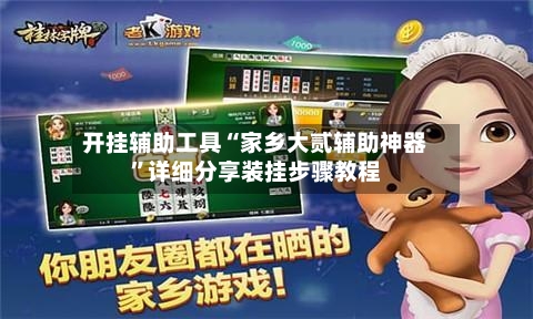 开挂辅助工具“家乡大贰辅助神器	”详细分享装挂步骤教程-第1张图片
