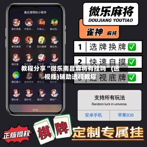 教程分享“微乐南昌麻将有挂吗”(透视挂)辅助透视教程-第1张图片