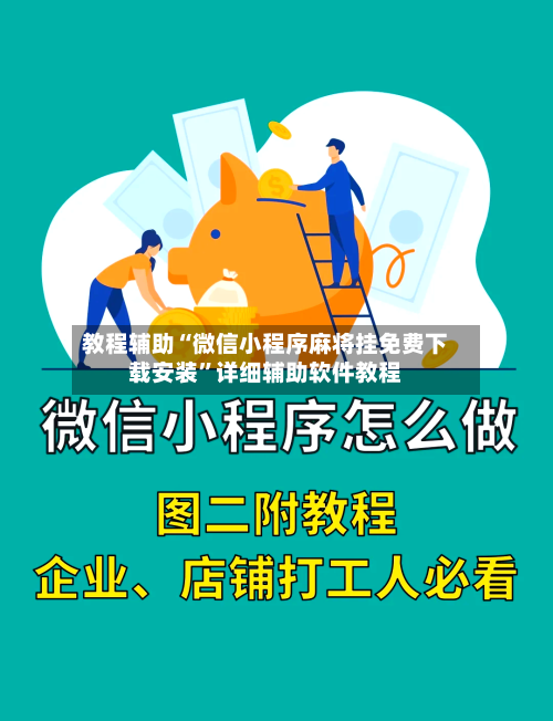 教程辅助“微信小程序麻将挂免费下载安装”详细辅助软件教程-第1张图片