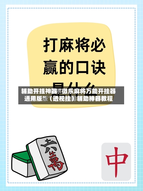 辅助开挂神器“微乐麻将万能开挂器通用版”（透视挂）辅助神器教程-第1张图片