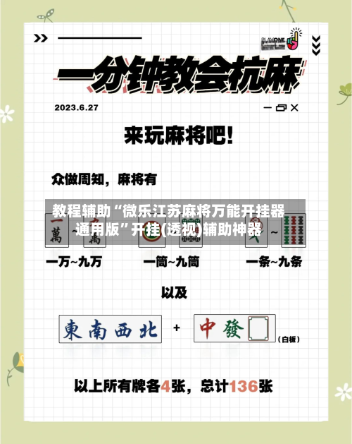 教程辅助“微乐江苏麻将万能开挂器通用版”开挂(透视)辅助神器-第1张图片