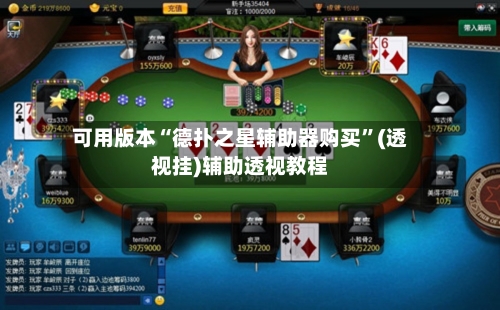 可用版本“德扑之星辅助器购买	”(透视挂)辅助透视教程-第1张图片