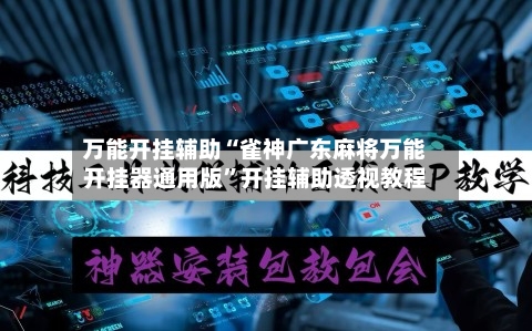 万能开挂辅助“雀神广东麻将万能开挂器通用版	”开挂辅助透视教程-第1张图片