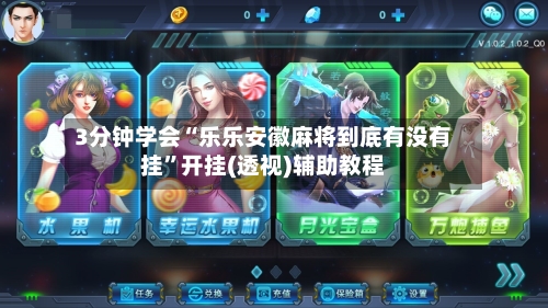 3分钟学会“乐乐安徽麻将到底有没有挂	”开挂(透视)辅助教程-第1张图片