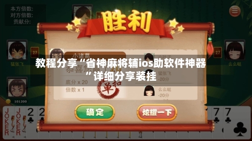 教程分享“省神麻将辅ios助软件神器”详细分享装挂-第1张图片