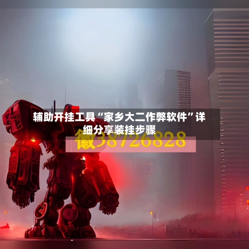 辅助开挂工具“家乡大二作弊软件”详细分享装挂步骤-第1张图片