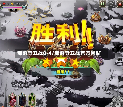 部落守卫战8-4/部落守卫战官方网站-第1张图片