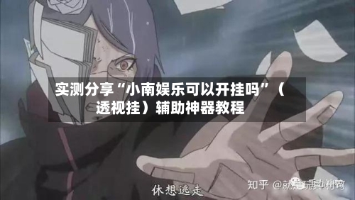 实测分享“小南娱乐可以开挂吗	”（透视挂）辅助神器教程-第1张图片