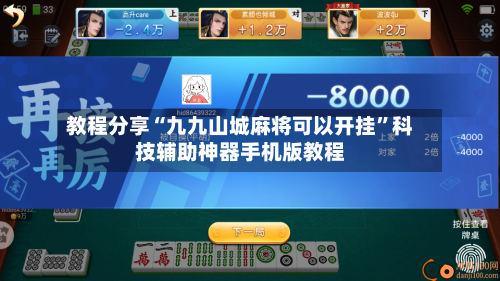教程分享“九九山城麻将可以开挂	”科技辅助神器手机版教程-第1张图片