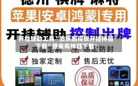 开挂辅助工具“微乐跑得快开挂神器下载	”原来有神器下载！-第1张图片