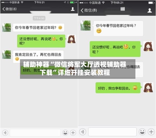 辅助神器“微信将军大厅透视辅助器下载”详细开挂安装教程-第1张图片