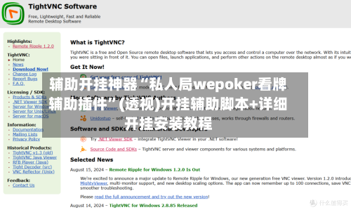 辅助开挂神器“私人局wepoker看牌辅助插件	”(透视)开挂辅助脚本+详细开挂安装教程-第1张图片