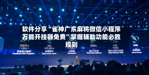 软件分享“雀神广东麻将微信小程序万能开挂器免费	”掌握辅助功能必胜规则-第1张图片