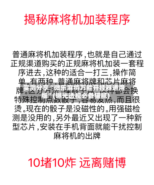 实测分享“微乐麻将万能开挂器通用版”(曝光透视必备猫腻)-第1张图片