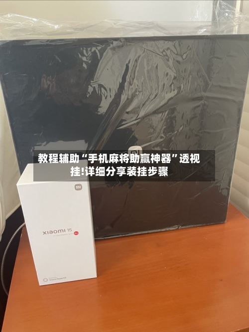 教程辅助“手机麻将助赢神器”透视挂!详细分享装挂步骤-第1张图片