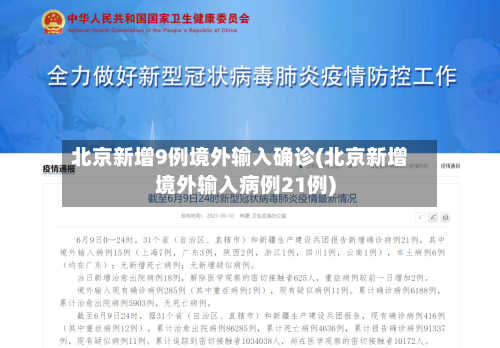 北京新增9例境外输入确诊(北京新增境外输入病例21例)-第1张图片