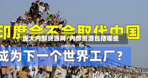 庞大内部资源网/内部资源包括哪些-第1张图片