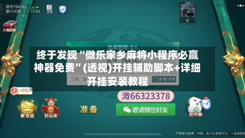 终于发现“微乐家乡麻将小程序必赢神器免费	”(透视)开挂辅助脚本+详细开挂安装教程-第1张图片