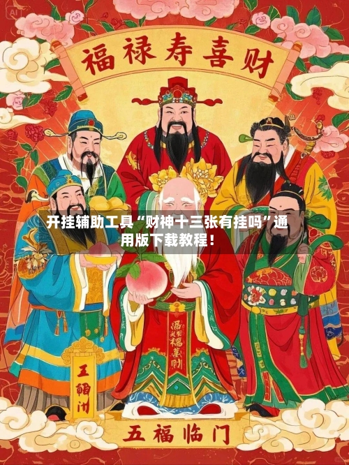 开挂辅助工具“财神十三张有挂吗”通用版下载教程！-第1张图片