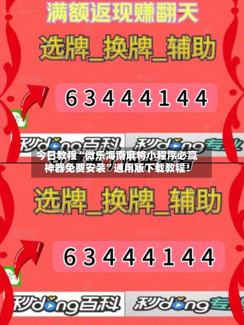 今日教程“微乐海南麻将小程序必赢神器免费安装	”通用版下载教程！-第1张图片