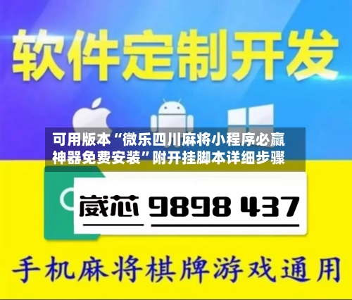 可用版本“微乐四川麻将小程序必赢神器免费安装”附开挂脚本详细步骤-第1张图片