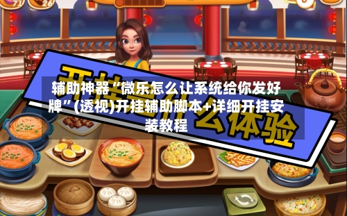 辅助神器“微乐怎么让系统给你发好牌	”(透视)开挂辅助脚本+详细开挂安装教程-第1张图片