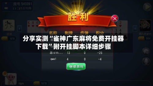 分享实测“雀神广东麻将免费开挂器下载”附开挂脚本详细步骤-第1张图片