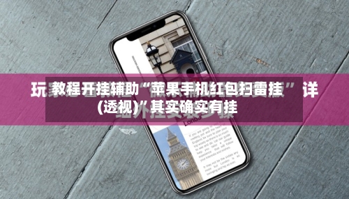 教程开挂辅助“苹果手机红包扫雷挂(透视)”其实确实有挂-第1张图片