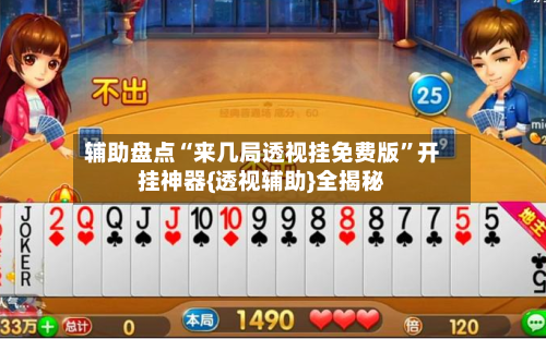 辅助盘点“来几局透视挂免费版”开挂神器{透视辅助}全揭秘-第1张图片
