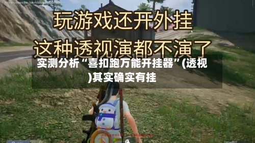 实测分析“喜扣跑万能开挂器”(透视)其实确实有挂-第1张图片