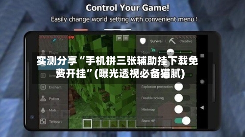 实测分享“手机拼三张辅助挂下载免费开挂	”(曝光透视必备猫腻)-第1张图片
