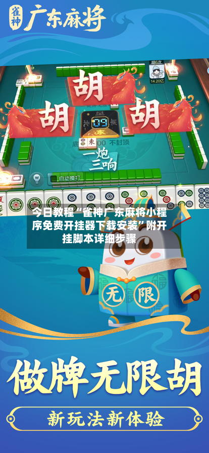 今日教程“雀神广东麻将小程序免费开挂器下载安装”附开挂脚本详细步骤-第1张图片