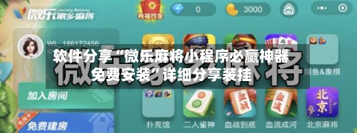 软件分享“微乐麻将小程序必赢神器免费安装”详细分享装挂-第1张图片