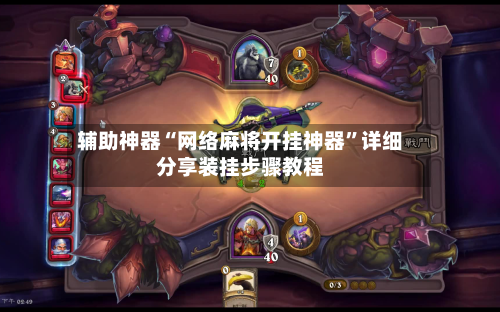 辅助神器“网络麻将开挂神器”详细分享装挂步骤教程-第1张图片