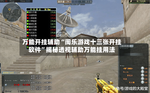 万能开挂辅助“闽乐游戏十三张开挂软件”揭秘透视辅助万能挂用法-第1张图片