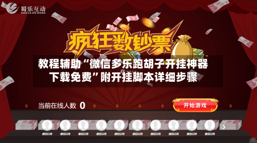 教程辅助“微信多乐跑胡子开挂神器下载免费	”附开挂脚本详细步骤-第1张图片