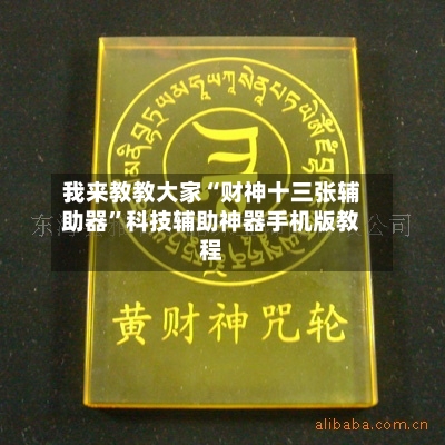 我来教教大家“财神十三张辅助器	”科技辅助神器手机版教程-第1张图片
