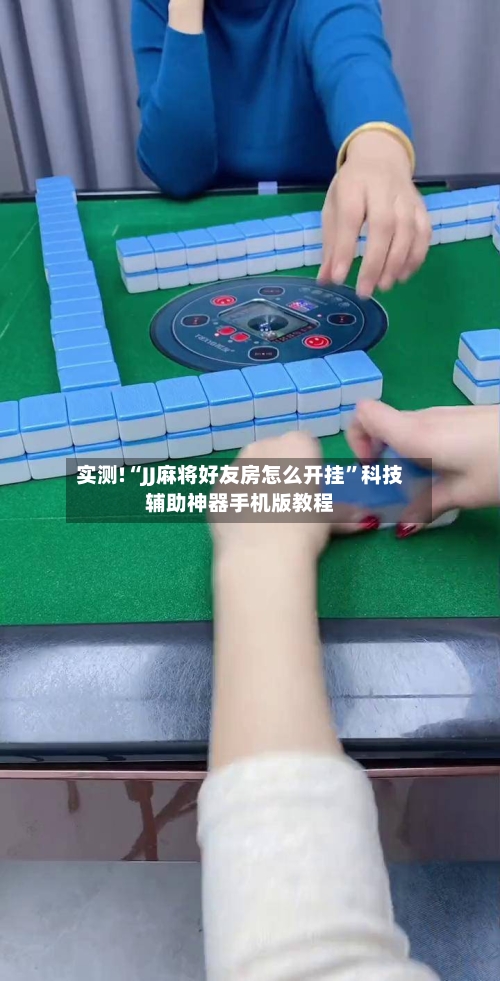 实测!“JJ麻将好友房怎么开挂”科技辅助神器手机版教程-第1张图片