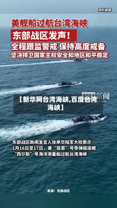 【新华网台湾海峡,百度台湾海峡】-第1张图片