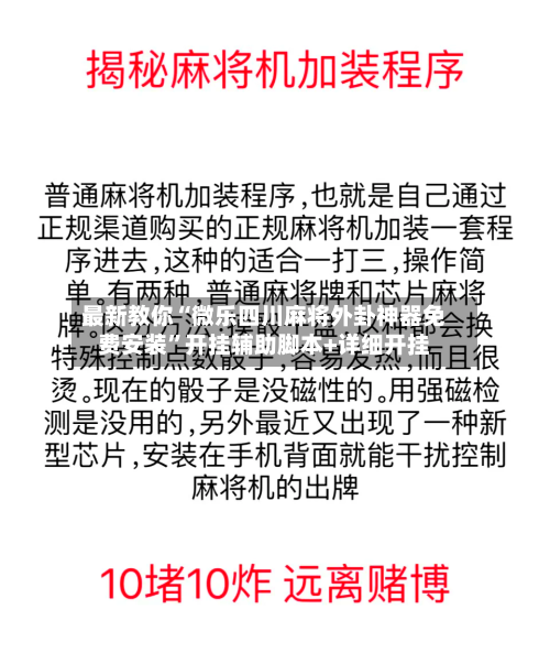最新教你“微乐四川麻将外卦神器免费安装”开挂辅助脚本+详细开挂-第1张图片