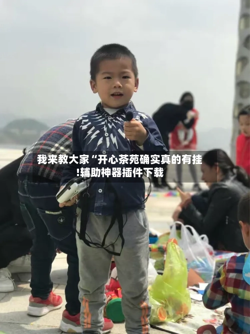 我来教大家“开心茶苑确实真的有挂!辅助神器插件下载-第1张图片