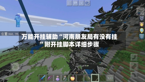 万能开挂辅助“河南朋友局有没有挂	”附开挂脚本详细步骤-第1张图片