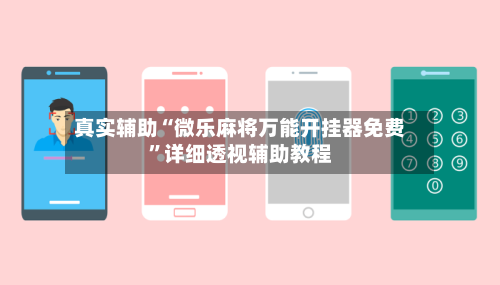 真实辅助“微乐麻将万能开挂器免费”详细透视辅助教程-第1张图片