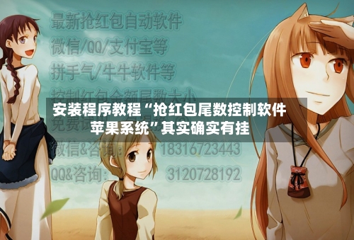 安装程序教程“抢红包尾数控制软件苹果系统	”其实确实有挂-第1张图片