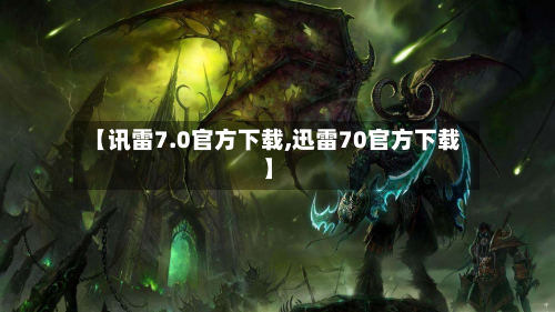 【讯雷7.0官方下载,迅雷70官方下载】-第1张图片