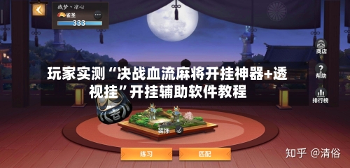 玩家实测“决战血流麻将开挂神器+透视挂”开挂辅助软件教程-第1张图片