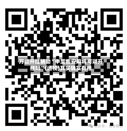 万能开挂辅助“中至吉安麻将可以开挂吗	”(透视)其实确实有挂-第1张图片