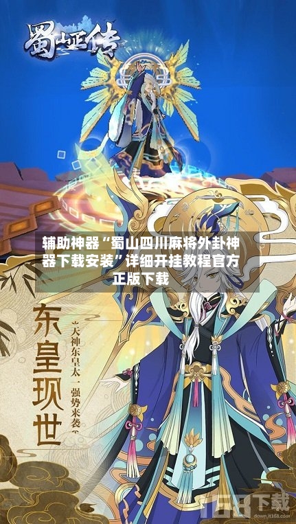 辅助神器“蜀山四川麻将外卦神器下载安装”详细开挂教程官方正版下载-第1张图片