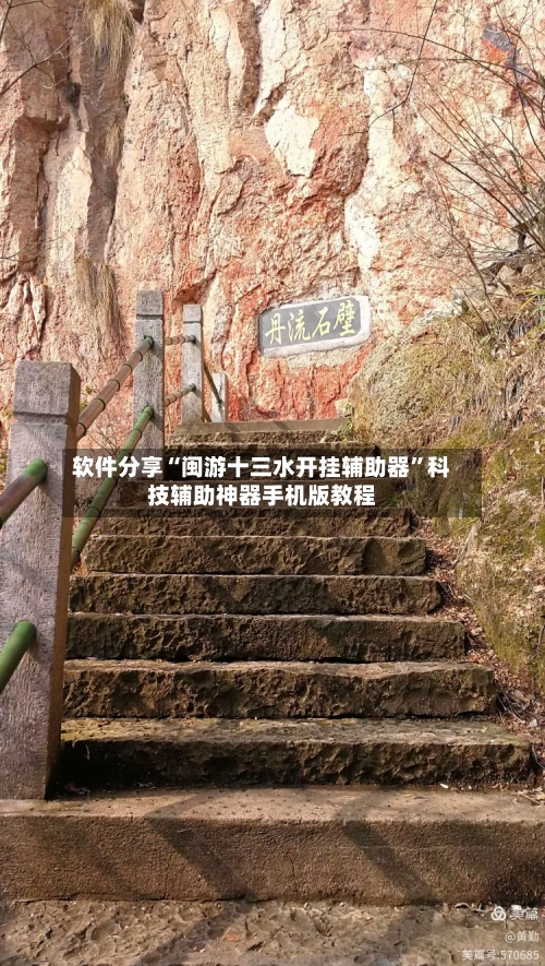软件分享“闽游十三水开挂辅助器”科技辅助神器手机版教程-第1张图片