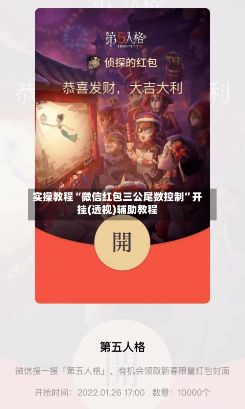 实操教程“微信红包三公尾数控制	”开挂(透视)辅助教程-第1张图片